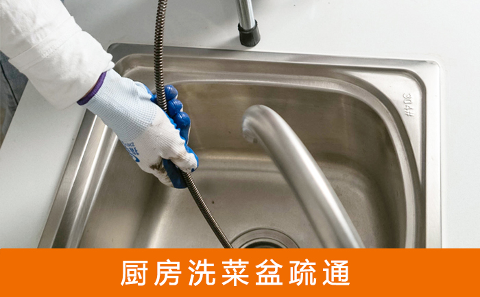 融安疏通洗菜盆